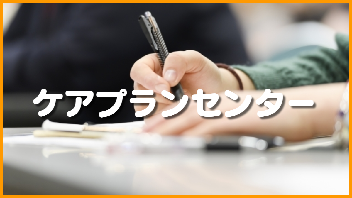 ケアプランセンター