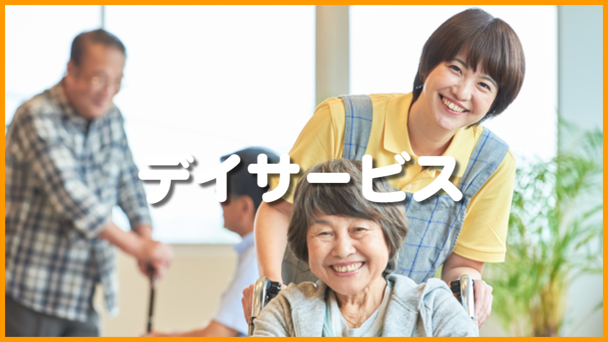 デイサービスセンター