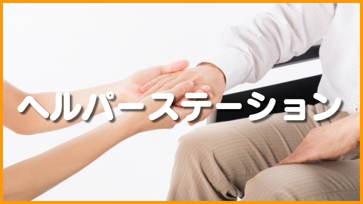 ヘルパーステーション