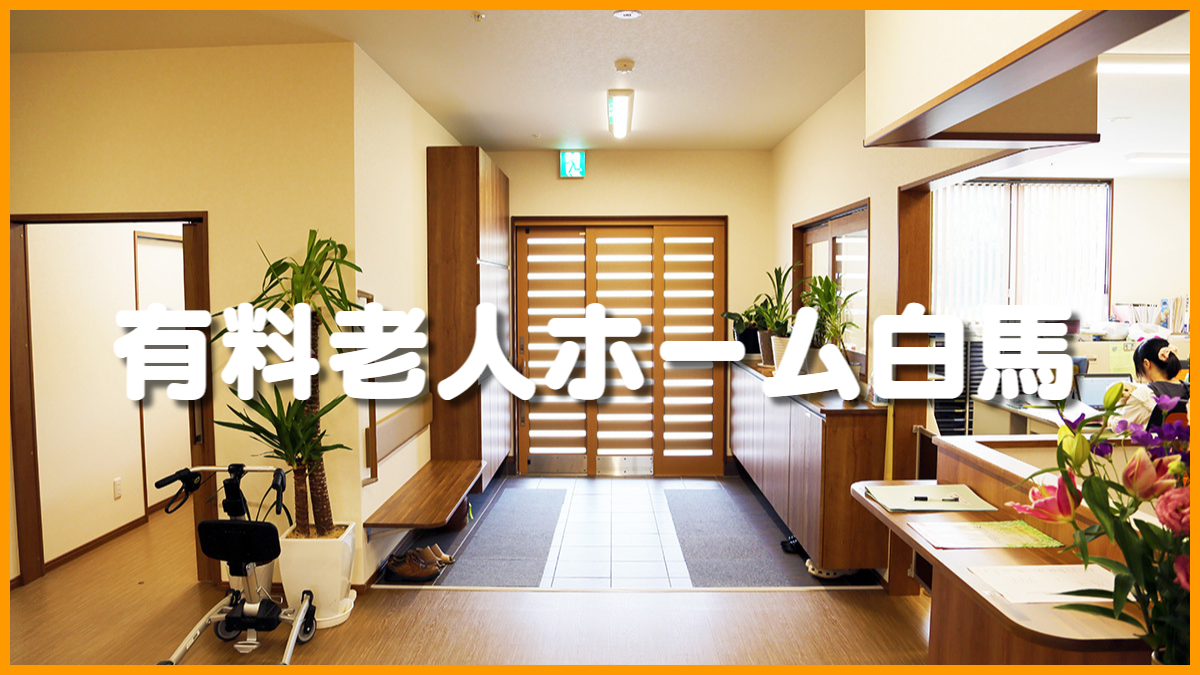 有料老人ホーム白馬