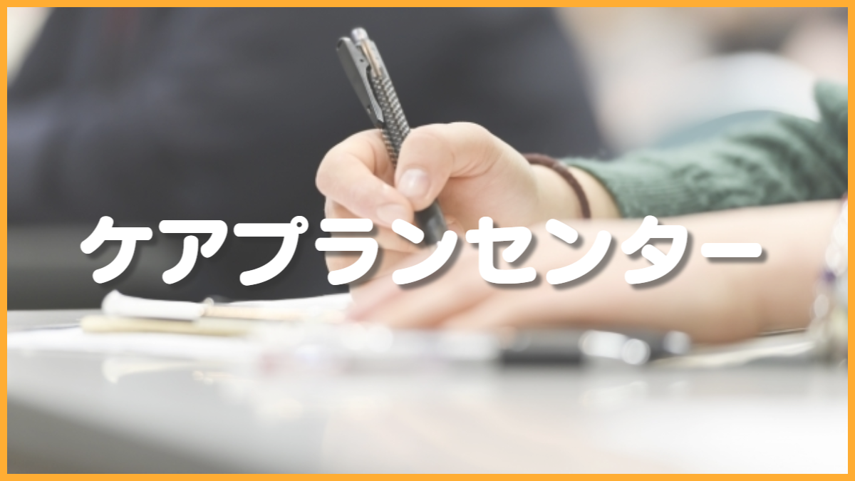 ケアプランセンター