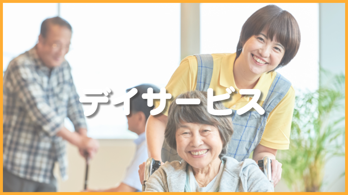 デイサービスセンター