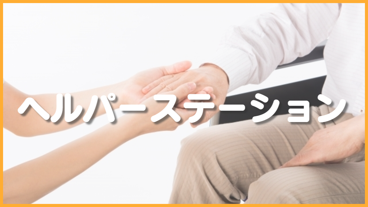 ヘルパーステーション