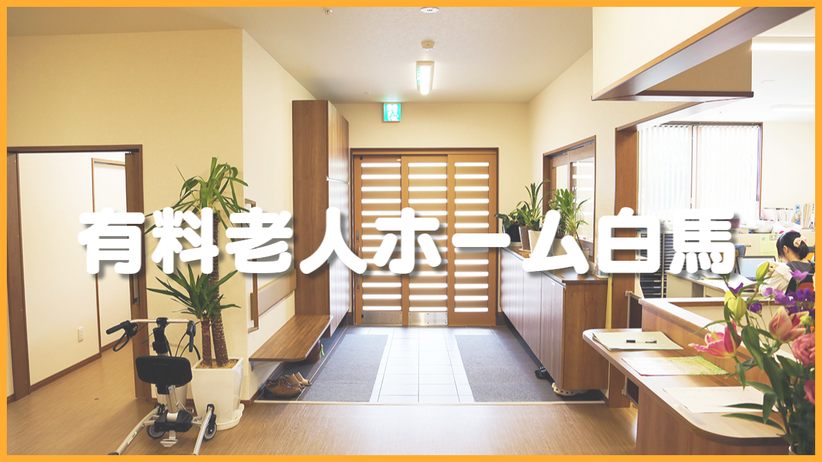 有料老人ホーム白馬