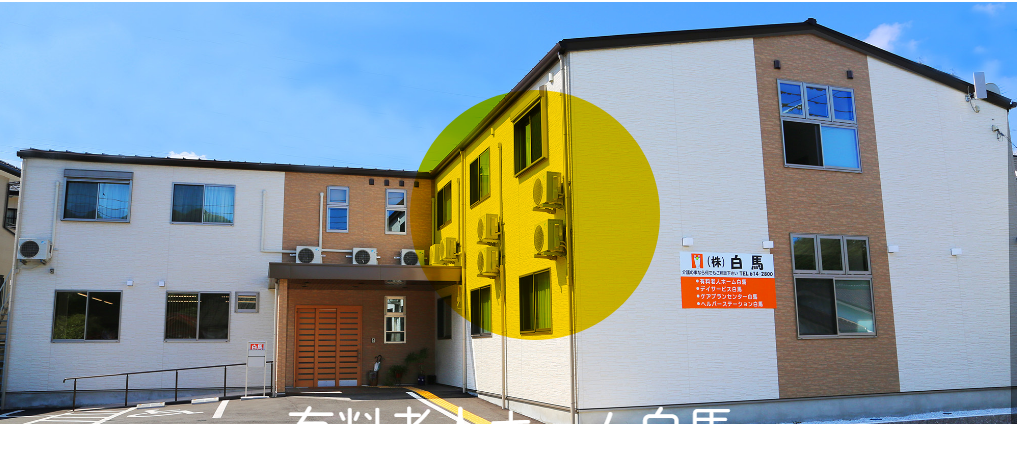 有料老人ホーム白馬